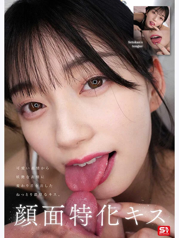 瀬戸環奈　キス